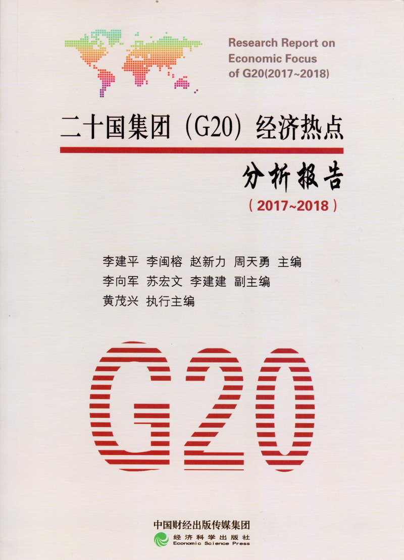 变态操逼二十国集团（G20）经济热点分析报告（2017-2018）