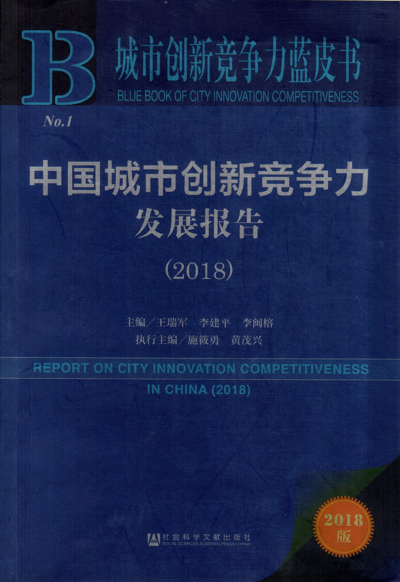 看看开口操逼中国城市创新竞争力发展报告（2018）